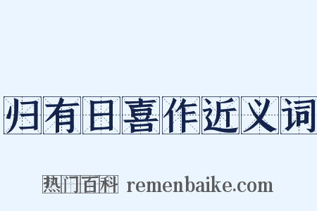 归有日喜作近义词是什么意思的图片